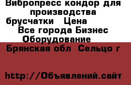 Вибропресс кондор для производства брусчатки › Цена ­ 850 000 - Все города Бизнес » Оборудование   . Брянская обл.,Сельцо г.